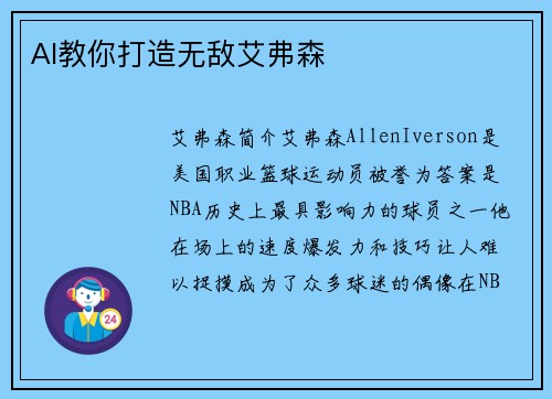 AI教你打造无敌艾弗森