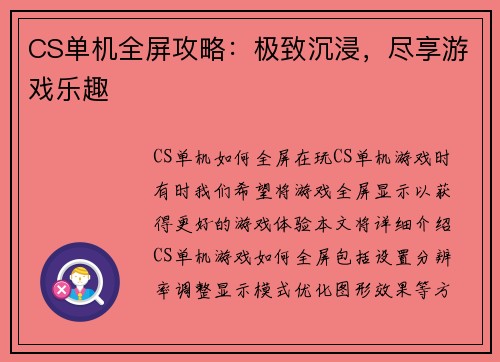 CS单机全屏攻略：极致沉浸，尽享游戏乐趣