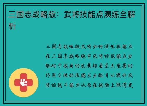 三国志战略版：武将技能点演练全解析