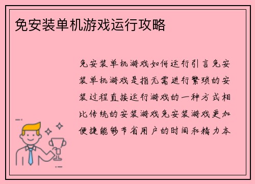 免安装单机游戏运行攻略