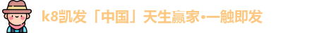 凯发k8国际首页登录